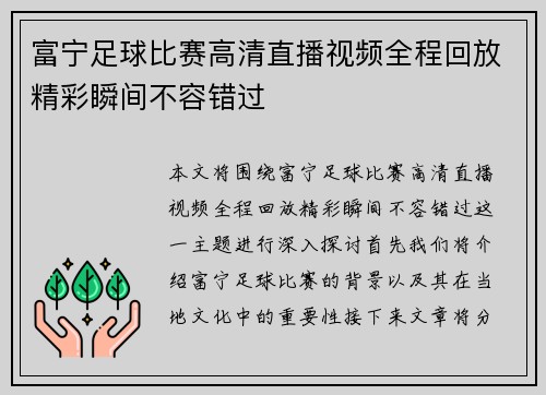 富宁足球比赛高清直播视频全程回放精彩瞬间不容错过