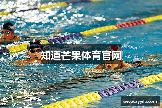 知道芒果体育官网